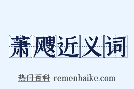 萧飕近义词是什么意思的图片